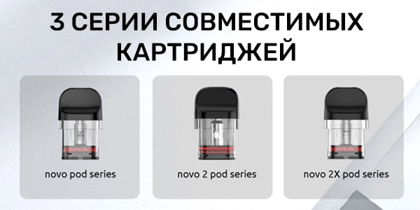 Совместимые серии картриджей с Smok Novo Pro Pod Kit